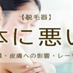家庭用脱毛器　体に悪い